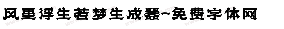 风里浮生若梦生成器字体转换