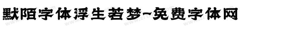 默陌字体浮生若梦字体转换