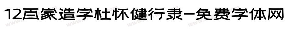 12百家造字杜怀健行隶字体转换
