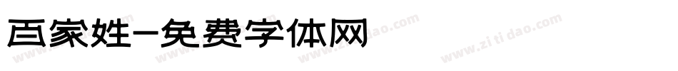 百家姓字体转换