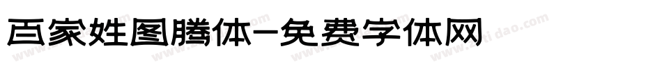 百家姓图腾体字体转换