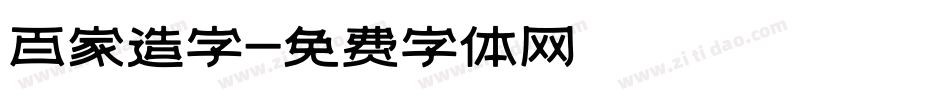 百家造字字体转换
