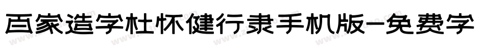百家造字杜怀健行隶手机版字体转换