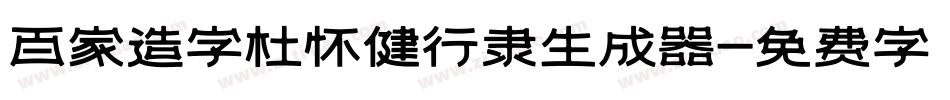 百家造字杜怀健行隶生成器字体转换