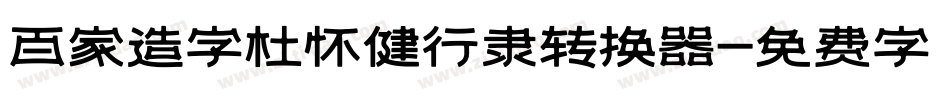 百家造字杜怀健行隶转换器字体转换