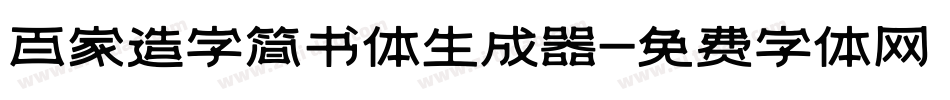百家造字简书体生成器字体转换