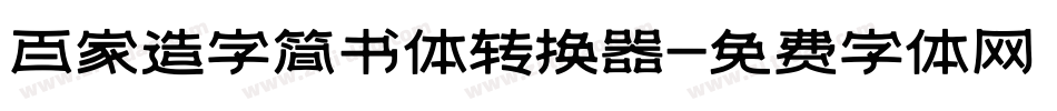 百家造字简书体转换器字体转换