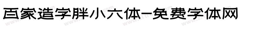 百家造字胖小六体字体转换