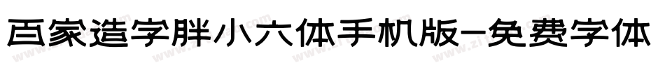 百家造字胖小六体手机版字体转换