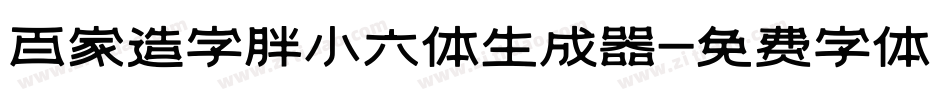 百家造字胖小六体生成器字体转换