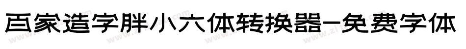 百家造字胖小六体转换器字体转换