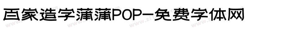 百家造字蒲蒲POP字体转换