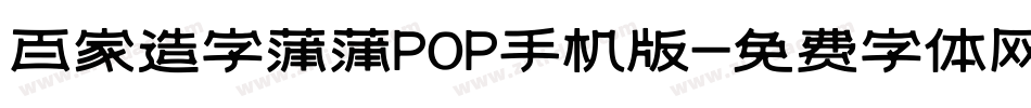 百家造字蒲蒲POP手机版字体转换