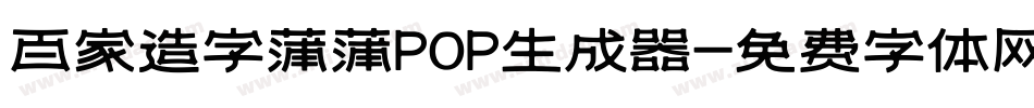 百家造字蒲蒲POP生成器字体转换