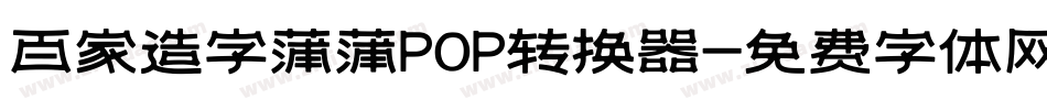 百家造字蒲蒲POP转换器字体转换