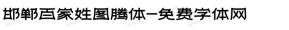 邯郸百家姓图腾体字体转换