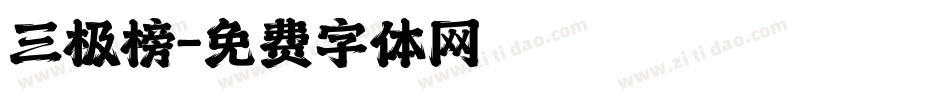 三极榜字体转换