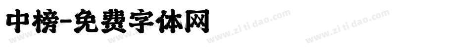 中榜字体转换