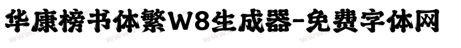 华康榜书体繁W8生成器字体转换
