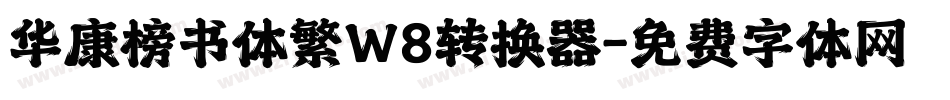 华康榜书体繁W8转换器字体转换