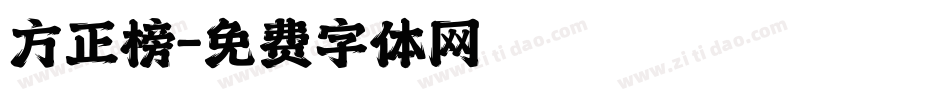 方正榜字体转换