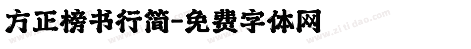 方正榜书行简字体转换