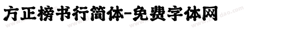 方正榜书行简体字体转换