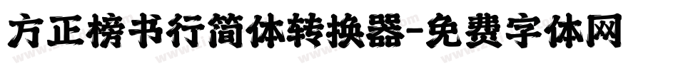 方正榜书行简体转换器字体转换