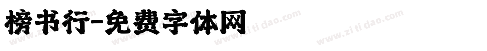 榜书行字体转换