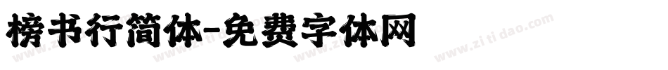 榜书行简体字体转换