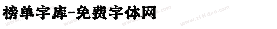 榜单字库字体转换