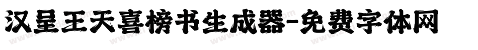 汉呈王天喜榜书生成器字体转换