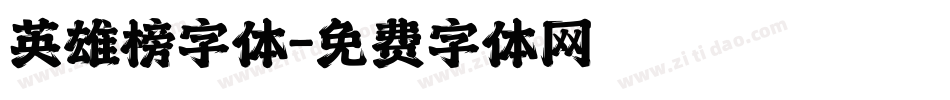 英雄榜字体字体转换