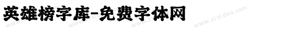 英雄榜字库字体转换