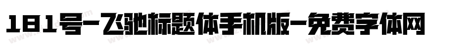181号-飞驰标题体手机版字体转换