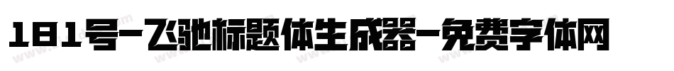 181号-飞驰标题体生成器字体转换