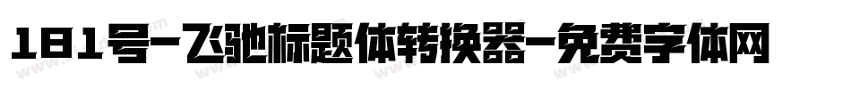 181号-飞驰标题体转换器字体转换