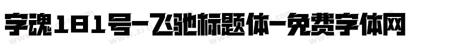 字魂181号-飞驰标题体字体转换