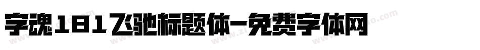 字魂181飞驰标题体字体转换