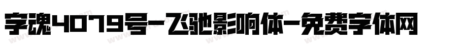 字魂4079号-飞驰影响体字体转换