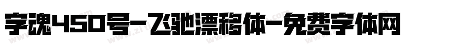 字魂450号-飞驰漂移体字体转换