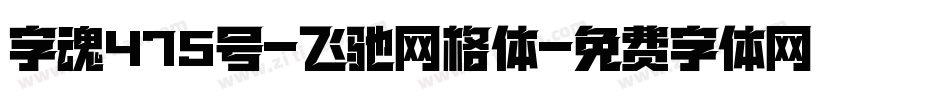 字魂475号-飞驰网格体字体转换