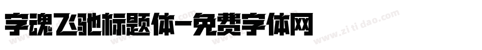 字魂飞驰标题体字体转换