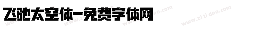 飞驰太空体字体转换