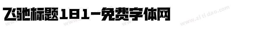 飞驰标题181字体转换