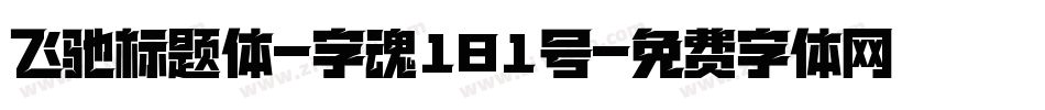 飞驰标题体-字魂181号字体转换