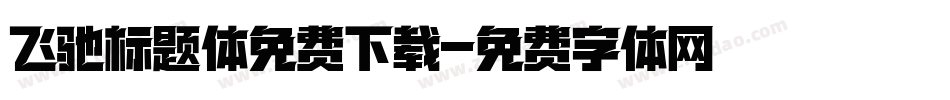 飞驰标题体免费下载字体转换