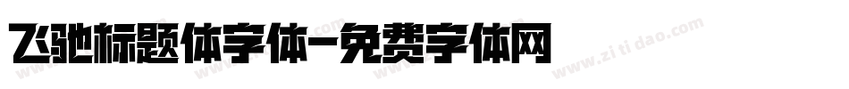 飞驰标题体字体字体转换