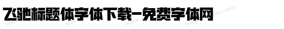 飞驰标题体字体下载字体转换