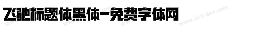 飞驰标题体黑体字体转换